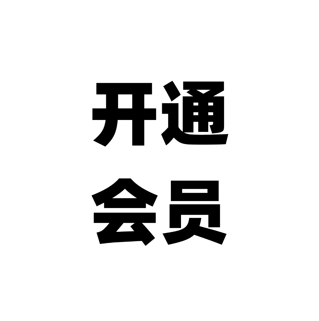 关于开通会员怎么用卡密